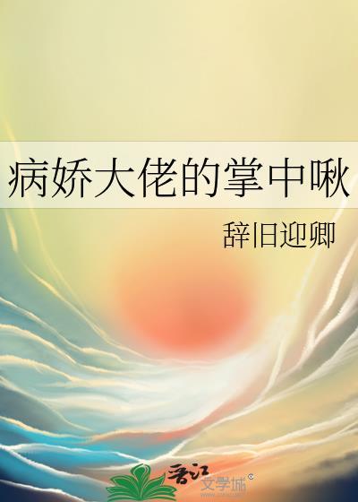 病娇大佬的掌中啾txt