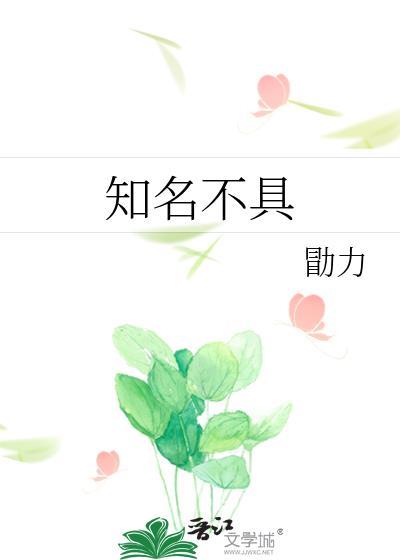 知名不具下一句