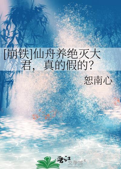 崩铁仙舟养绝灭大君真的假的