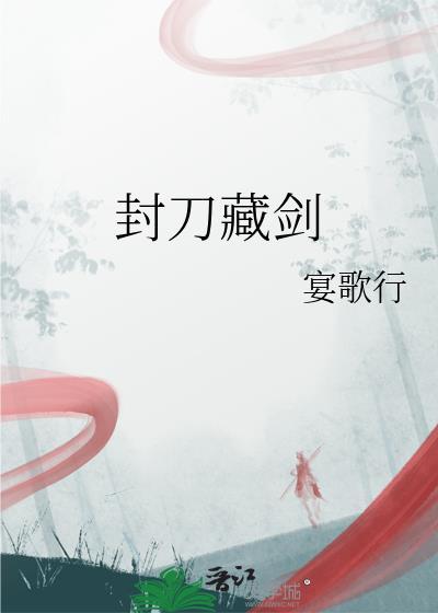 封刀剧情