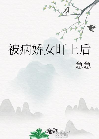 被病娇盯上的日子免费阅读