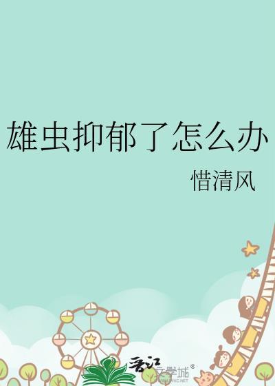 雄虫抑郁了怎么办番外