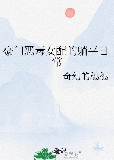 豪门恶毒女配修真回来了