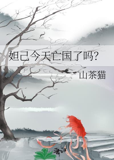 几人会去骂纣王
