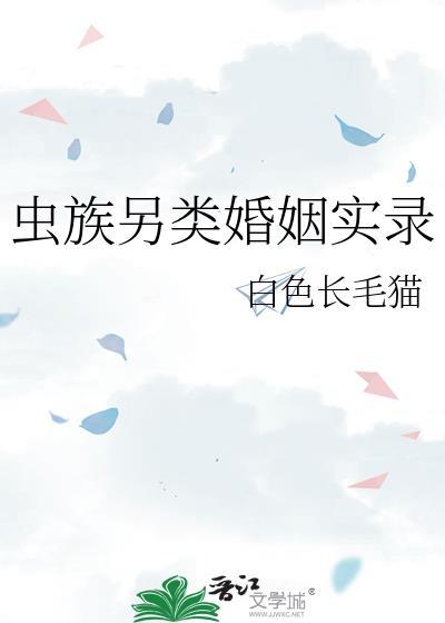虫族另类婚姻实录晋江