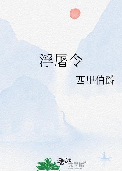 浮屠令全文