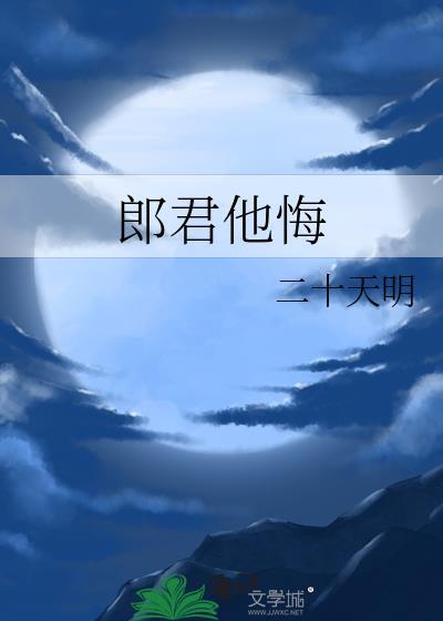 郎君他悔全文阅读