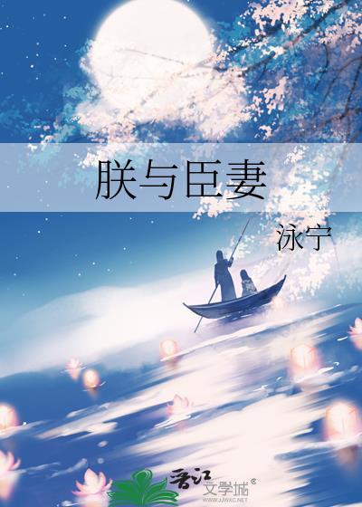 朕与臣妻番外篇全集免费阅读