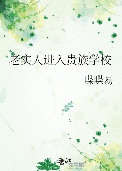 老实人进入贵族学校的原因
