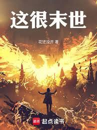 这很末世百科