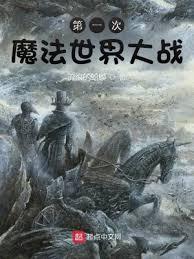 第一次魔法世界大战完结了吗