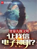 让我信电子神明?笔趣阁