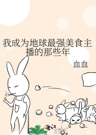 我成为地球最强美食主播的那些年 血血