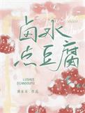 卤水点豆腐什么原理