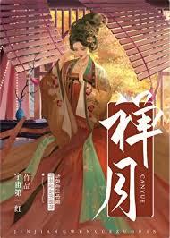 禅心月的新