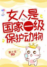 女人是国家一级保护动物男主是谁