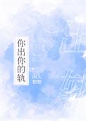 你出你的轨讲的什么