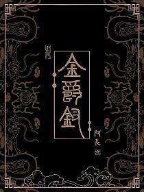 金爵钗 阿长