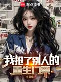 重生抢别人机缘的