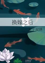 换嫁之后全文免费阅读