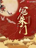 冠朱门全文阅读