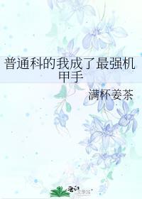 普通科的我成了最强机甲手 172
