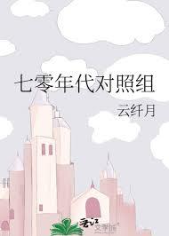 七零年代对照组白长