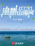 渔耕文化园