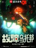 故障乌托邦漫画全集免费观看下拉式