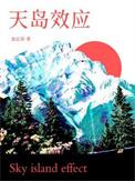 天岛效应车在第几章