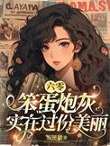 六零笨蛋炮灰实在过份美丽TXT