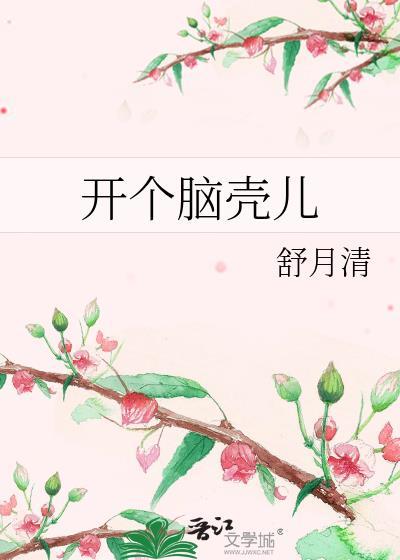 开个脑洞app游戏