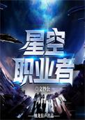 星空职业者全文