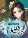 修仙种田无敌手 笔趣阁