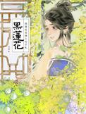 黑莲花女主
