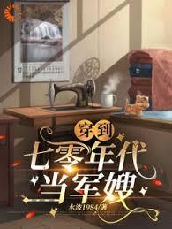 穿越到七十年代做军嫂的