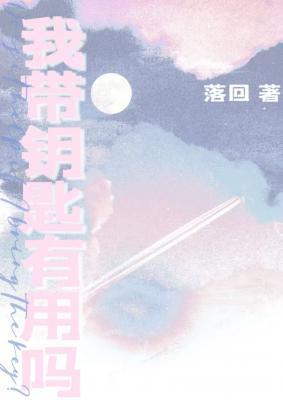 我带钥匙有用吗by落回