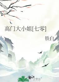 高门大小姐七零TXT
