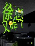 徐总又咋了txt免费阅读