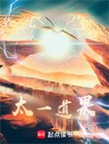 太一道果百度百科女主