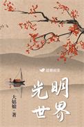 光明世界读书会冯雪
