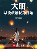 大明从继承天启遗产开始亲亲