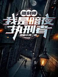 雕刻家夜魔的故事
