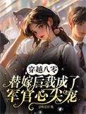 穿越八零军婚有点甜
