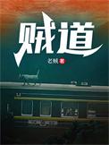贼道宁蕾是什么身份