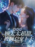 强势顾总请放过