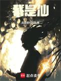 我是仙凡好看吗
