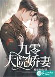 九零大院娇妻傅寒沉乔软免费阅读无弹窗