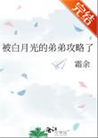 被白月光的弟弟攻略了免费阅读