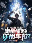 淘金懂吗!你用车拉?短剧